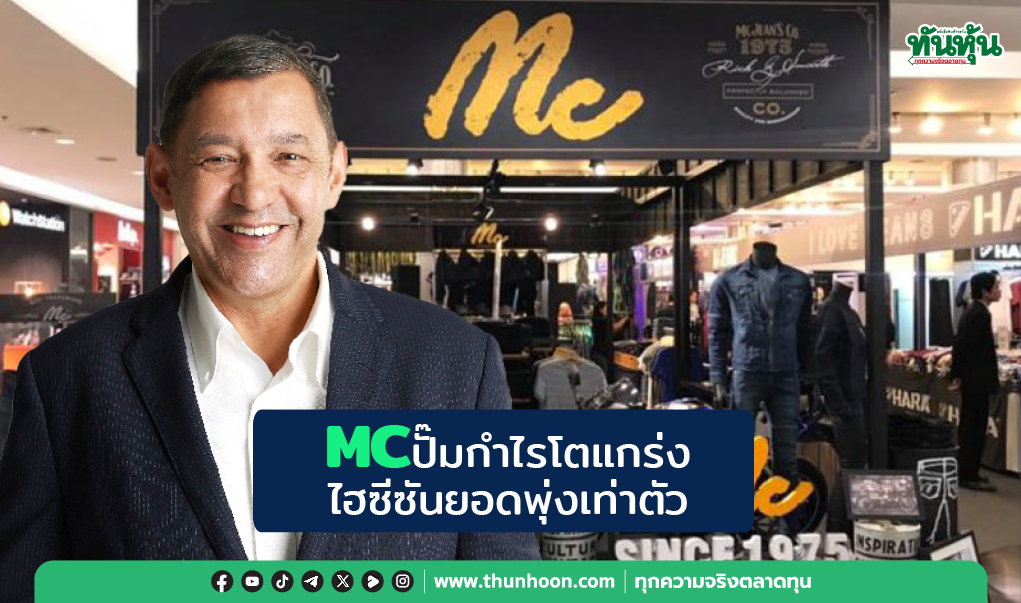 MCปั๊มกำไรโตแกร่ง ไฮซีซันยอดพุ่งเท่าตัว